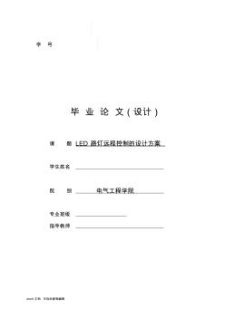 LED路燈遠(yuǎn)程控制的設(shè)計(jì)方案