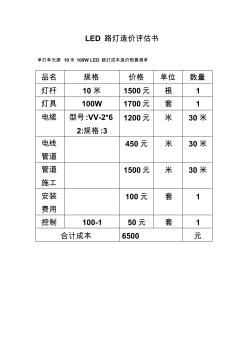 LED路灯造价评估书