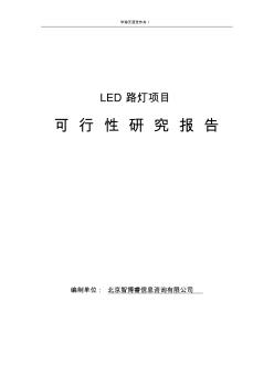 LED路灯项目可行性研究报告