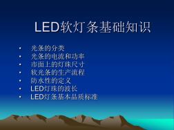 LED软光条基础知识