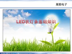 LED软灯条基础知识及安装