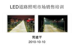 LED道路照明市场销售培训讲解材料