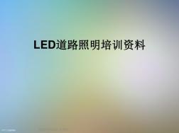 LED道路照明培训资料