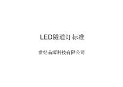 LED隧道灯标准(20201015185955)
