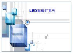 LED面板灯介绍-2