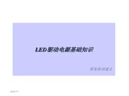 LED驱动电源基础知识(20201016105843)