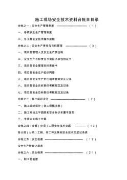 le施工現(xiàn)場安全技術(shù)資料臺帳目目錄
