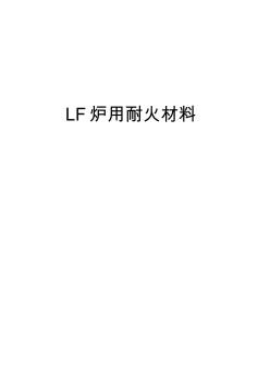 LF爐用耐火材料