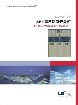 LGFH-12SF6高压环网开关柜