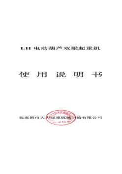 LH電動(dòng)葫蘆雙梁起重機(jī)使用說(shuō)明書(shū)