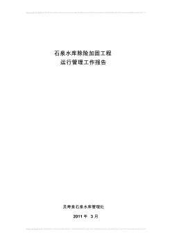 lingquan水庫除險加固工程運行管理報告