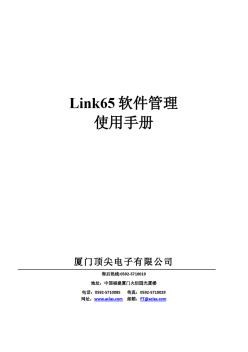 Link65PC管理軟件使用手冊-03