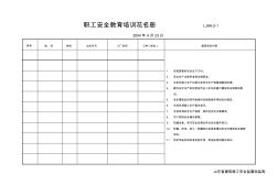 LJA06-02-01职工安全教育培训花名册(示例)
