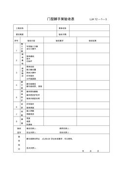 LJA12-1-3门型脚手架验收记录(空表)