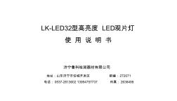 LK-LED32工业LED强光观片灯使用说明书评片灯说明书