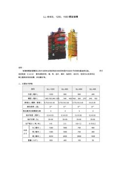 LL-Φ900、1200、1500螺旋溜槽