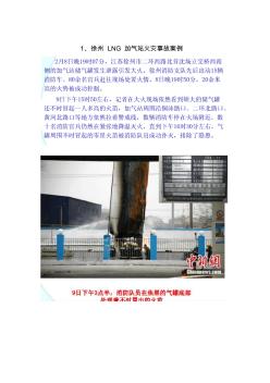 LNG事故案例分析(2013)