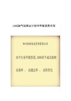 LNG加气站商业计划书甲级资质代写