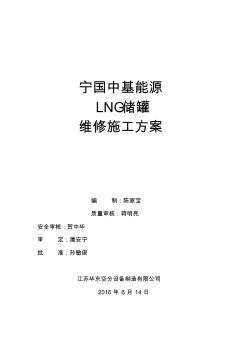 LNG储罐维修施工方案201606 (2)