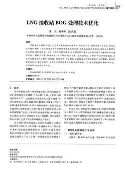 LNG接收站BOG处理技术优化