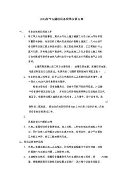 LNG加气站撬装设备现场安装方案