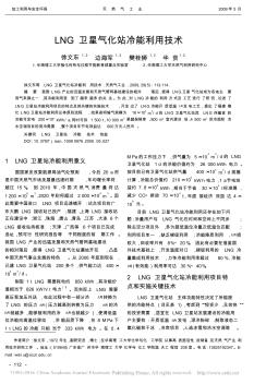 LNG卫星气化站冷能利用技术_徐文东