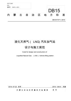 LNG加气站设计与施工规范