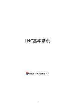 LNG基本知识..