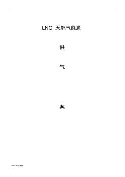 LNG天然气供气工程方案