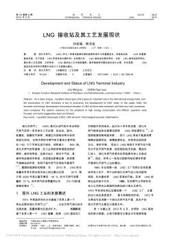 LNG接收站及其工艺发展现状_刘名瑞