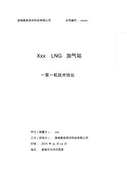 LNG撬装站设备技术协议