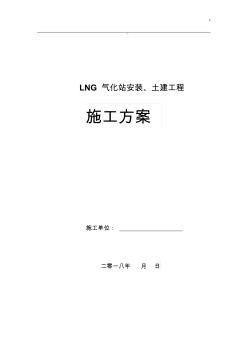 LNG氣化站施工方案