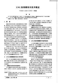 LNG船储罐保冷技术概述