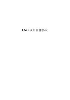 LNG项目合作协议