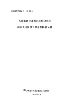 ln丰顺县韩江葛布水利枢纽工程初步设计阶段工程地质勘察大纲资料