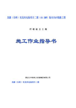 longyuan電場新建線路送出工程鐵塔組立作業(yè)指導(dǎo)書