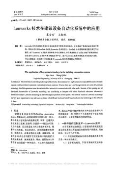 Lonworks技术在建筑设备自动化系统中的应用