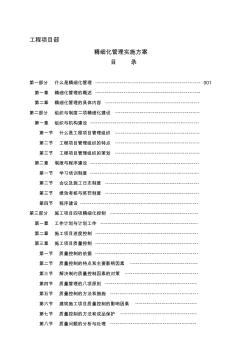 ls工程项目部精细化管理实施方案(适用)资料