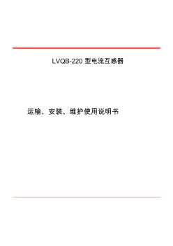LVQB220安装使用说明书