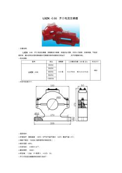 LXZK-0.66-60开口电流互感器说明书