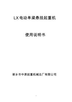 LX电动单梁悬挂说明书 (3)