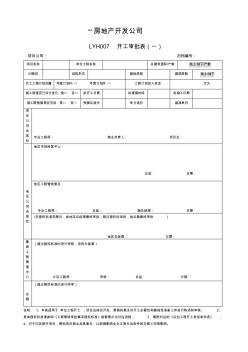 LYH007開工審批表