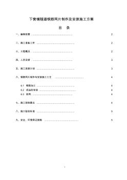 l隧道钢筋网片制作及安装施工方案