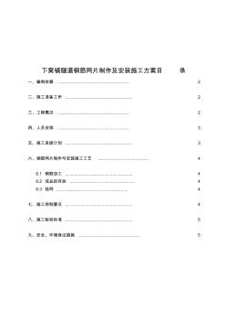 l隧道钢筋网片制作及安装施工方案精品