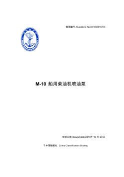 M-10船用柴油机喷油泵-中国船级社