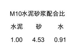 M10水泥砂浆配合比