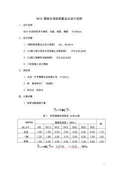 M10砂浆配合比设计说明