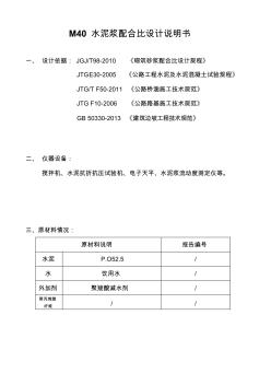 M40水泥浆配合比试验方法