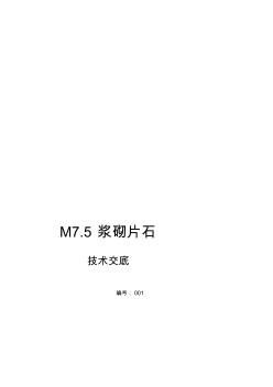 M7.5浆砌片石施工工艺 (2)