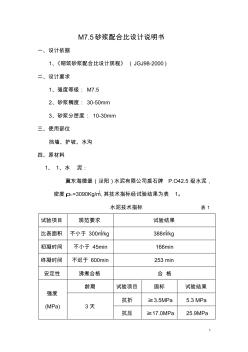 M7.5砂漿配合比設(shè)計(jì)書